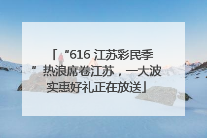 “616 江苏彩民季”热浪席卷江苏，一大波实惠好礼正在放送