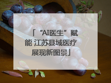 “AI医生”赋能 江苏县域医疗展现新图景