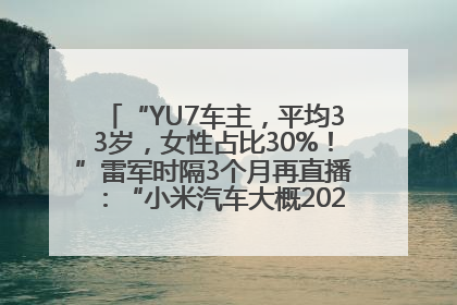 “YU7车主，平均33岁，女性占比30%！”雷军时隔3个月再直播：“小米汽车大概2027年考虑出口！”