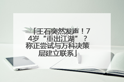 王石突然发声！74岁“重出江湖”？称正尝试与万科决策层建立联系