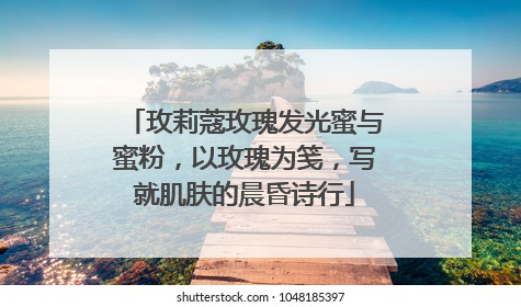 玫莉蔻玫瑰发光蜜与蜜粉，以玫瑰为笺，写就肌肤的晨昏诗行
