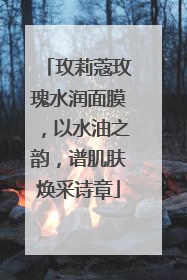 玫莉蔻玫瑰水润面膜，以水油之韵，谱肌肤焕采诗章