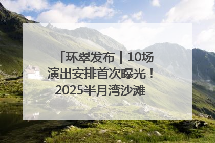 环翠发布｜10场演出安排首次曝光！2025半月湾沙滩音乐节即将举办