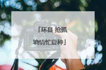 环县 抢抓墒情忙夏种