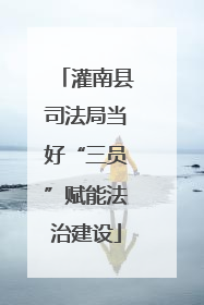 灌南县司法局当好“三员”赋能法治建设