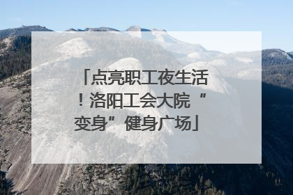 点亮职工夜生活！洛阳工会大院“变身”健身广场
