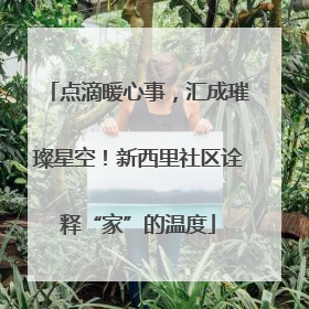 点滴暖心事，汇成璀璨星空！新西里社区诠释“家”的温度