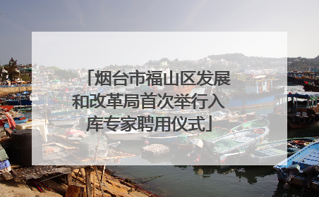烟台市福山区发展和改革局首次举行入库专家聘用仪式