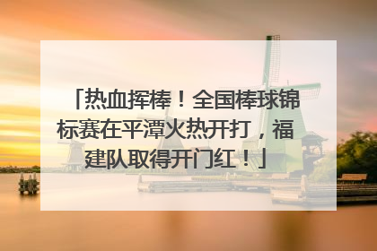 热血挥棒！全国棒球锦标赛在平潭火热开打，福建队取得开门红！