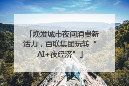 焕发城市夜间消费新活力，百联集团玩转“AI+夜经济”