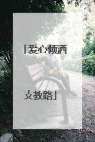 爱心倾洒支教路