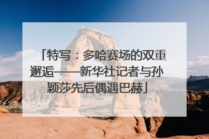 特写：多哈赛场的双重邂逅——新华社记者与孙颖莎先后偶遇巴赫
