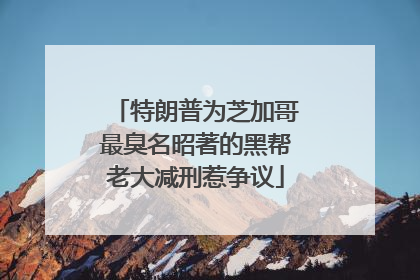 特朗普为芝加哥最臭名昭著的黑帮老大减刑惹争议