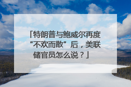 特朗普与鲍威尔再度“不欢而散”后，美联储官员怎么说？
