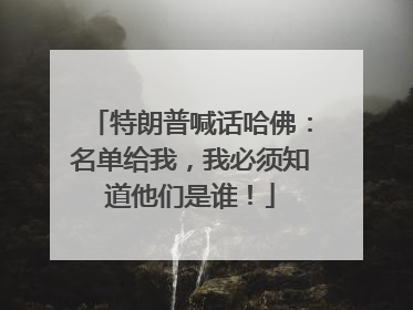 特朗普喊话哈佛：名单给我，我必须知道他们是谁！