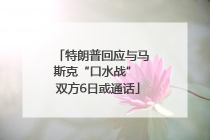 特朗普回应与马斯克“口水战” 双方6日或通话