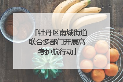 牡丹区南城街道联合多部门开展高考护航行动