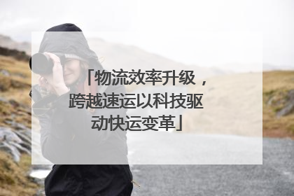 物流效率升级，跨越速运以科技驱动快运变革