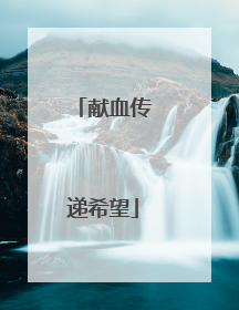 献血传递希望