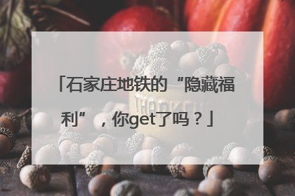 石家庄地铁的“隐藏福利”，你get了吗？