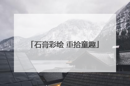 石膏彩绘 重拾童趣