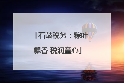 石鼓税务：粽叶飘香 税润童心