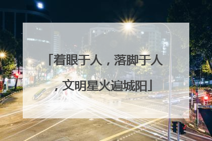 着眼于人，落脚于人，文明星火遍城阳