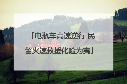 电瓶车高速逆行 民警火速救援化险为夷
