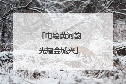 电绘黄河韵 光耀金城兴