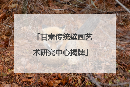 甘肃传统壁画艺术研究中心揭牌