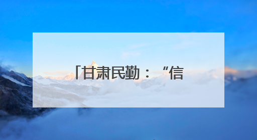 甘肃民勤：“信用种树” 汗水浇出“绿色存折”