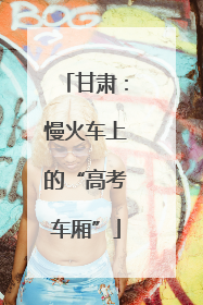 甘肃：慢火车上的“高考车厢”