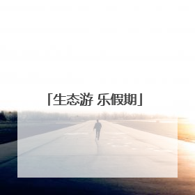 生态游 乐假期
