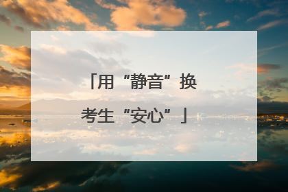 用“静音”换考生“安心”