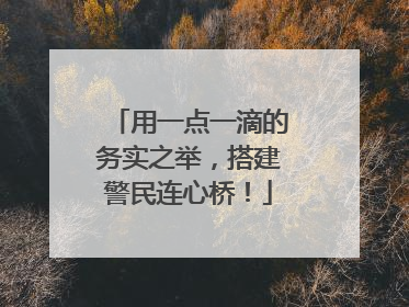 用一点一滴的务实之举，搭建警民连心桥！
