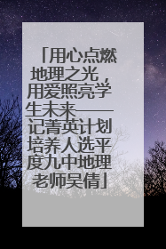 用心点燃地理之光，用爱照亮学生未来——记菁英计划培养人选平度九中地理老师吴倩