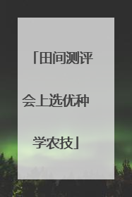 田间测评会上选优种学农技