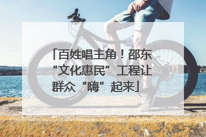 百姓唱主角！邵东“文化惠民”工程让群众“嗨”起来