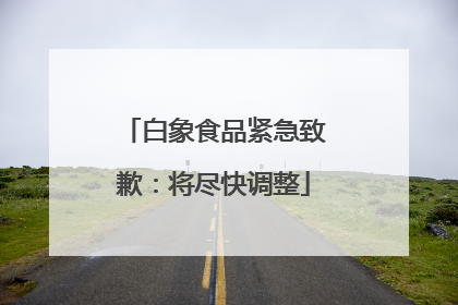 白象食品紧急致歉：将尽快调整