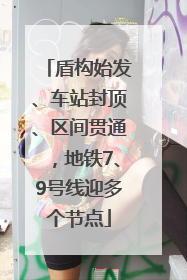 盾构始发、车站封顶、区间贯通，地铁7、9号线迎多个节点