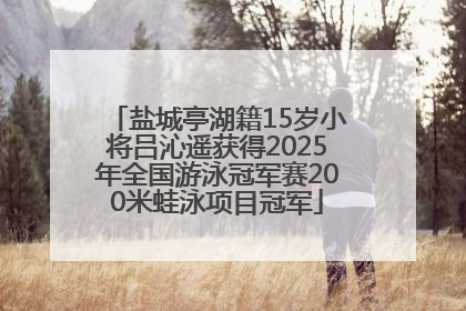 盐城亭湖籍15岁小将吕沁遥获得2025年全国游泳冠军赛200米蛙泳项目冠军