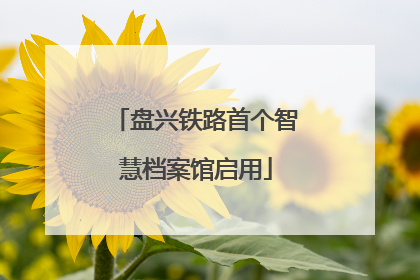 盘兴铁路首个智慧档案馆启用