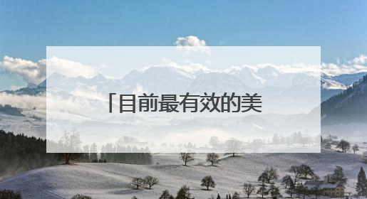 目前最有效的美白丸美白丸排行榜前十强公布央妈唯一认可的美白丸