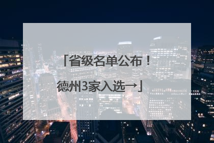 省级名单公布！德州3家入选→