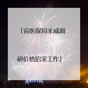 省医保局来威调研价格招采工作