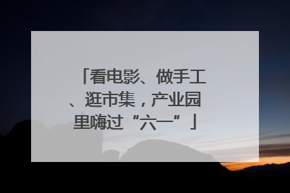 看电影、做手工、逛市集，产业园里嗨过“六一”