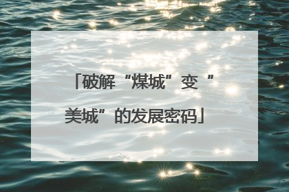 破解“煤城”变“美城”的发展密码