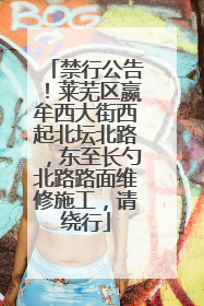 禁行公告！莱芜区嬴牟西大街西起北坛北路，东至长勺北路路面维修施工，请绕行