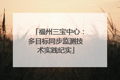 福州三宝中心：多目标同步监测技术实践纪实