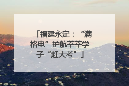 福建永定：“满格电”护航莘莘学子“赶大考”